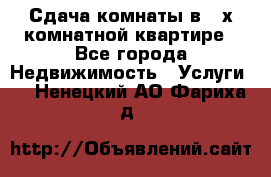 Сдача комнаты в 2-х комнатной квартире - Все города Недвижимость » Услуги   . Ненецкий АО,Фариха д.